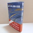 量子力学と意識の役割