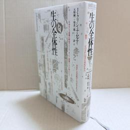 生の全体性