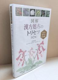 生薬の働きから読み解く図解漢方処方のトリセツ第2版