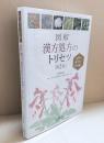 生薬の働きから読み解く図解漢方処方のトリセツ第2版