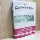 においと医学・行動遺伝