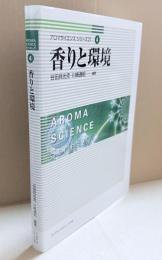 香りと環境