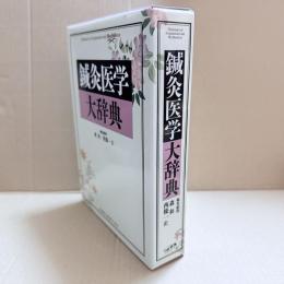 鍼灸医学大辞典