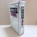 鍼灸医学大辞典