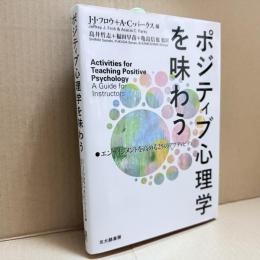 ポジティブ心理学を味わう