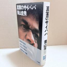 真実のサイババ
