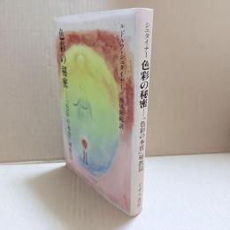 色彩の秘密