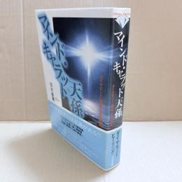 マインド・キャラット・天孫