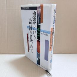 地球という奇跡を見つめて
