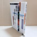 地球という奇跡を見つめて