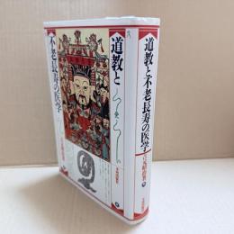 道教と不老長寿の医学