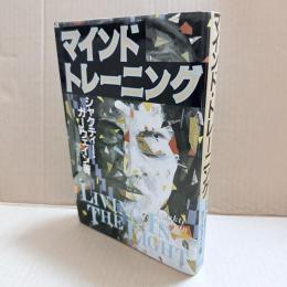マインド・トレーニング