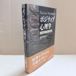 ポジティブ心理学