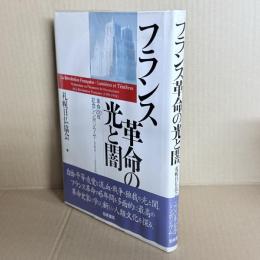 フランス革命の光と闇