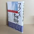 フランス革命の光と闇