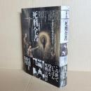 図説死刑全書