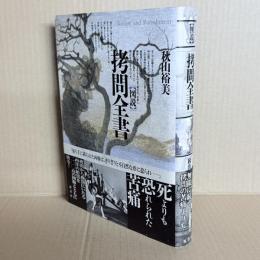 図説　拷問全書