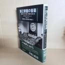 第三帝国の音楽