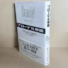 ブローデル帝国