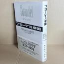 ブローデル帝国