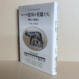 ローマ建国の英雄たち