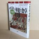 中世貴族の華麗な食卓