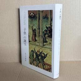 〈子供〉の誕生