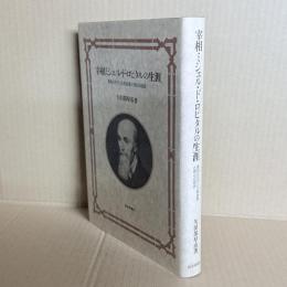 宰相ミシェル・ド・ロピタルの生涯