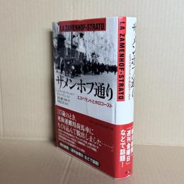 ザメンホフ通り