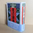 死の辞典