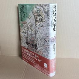 移民の一万年史