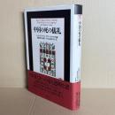 中国の死の儀礼