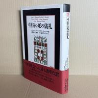 中国の死の儀礼