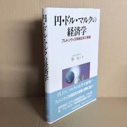 円・ドル・マルクの経済学