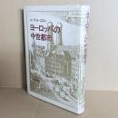 ヨーロッパの中世都市