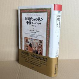 同時代人の見た中世ヨーロッパ