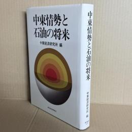 中東情勢と石油の将来