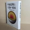 中東情勢と石油の将来