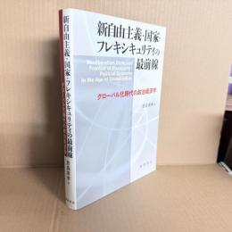 新自由主義・国家・フレキシキュリティの最前線