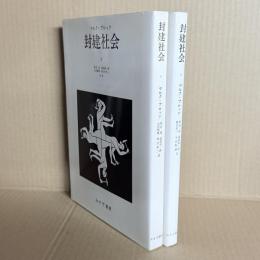 封建社会　1、2