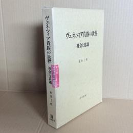 ヴェネツィア貴族の世界