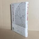 ヨーロッパ人の描いた世界