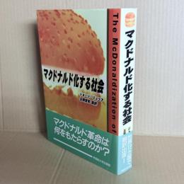 マクドナルド化する社会