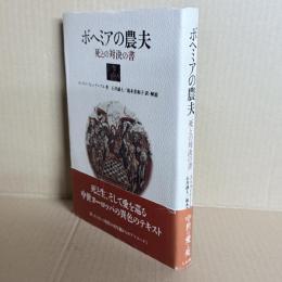 ボヘミアの農夫