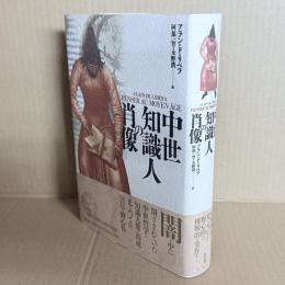 中世知識人の肖像