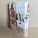 中世知識人の肖像