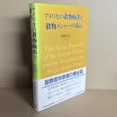 アメリカの穀物輸出と穀物メジャーの成長
