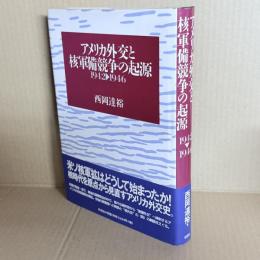 アメリカ外交と核軍備競争の起源