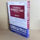 アメリカ外交と核軍備競争の起源