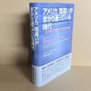アメリカ　間違いがまかり通っている時代